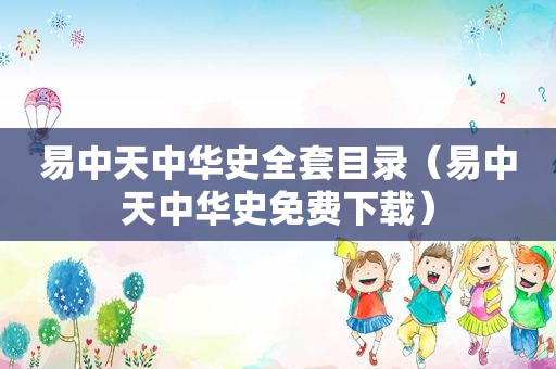 易中天中华史全套目录（易中天中华史免费下载）