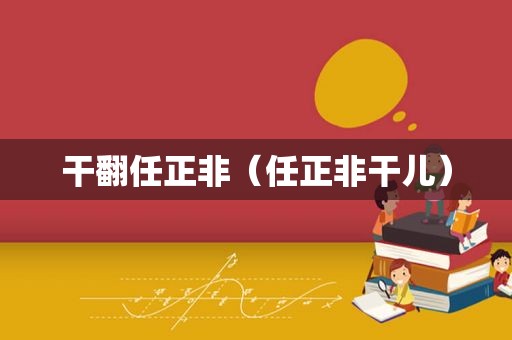 干翻任正非（任正非干儿）