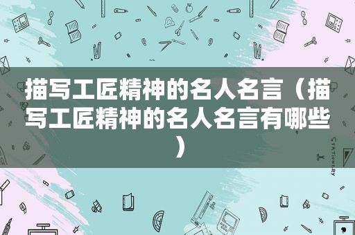 描写工匠精神的名人名言（描写工匠精神的名人名言有哪些）