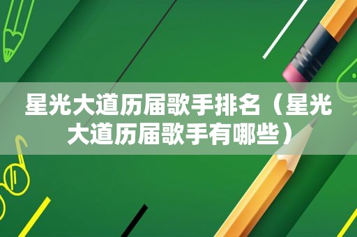 星光大道历届歌手排名（星光大道历届歌手有哪些）