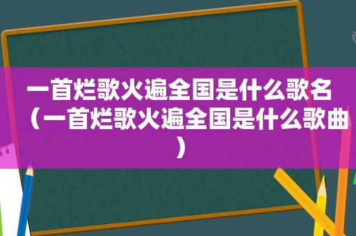 一首烂歌火遍全国是什么歌名（一首烂歌火遍全国是什么歌曲）