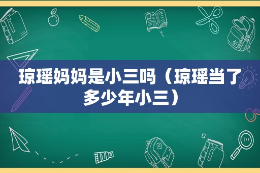 琼瑶妈妈是小三吗（琼瑶当了多少年小三）