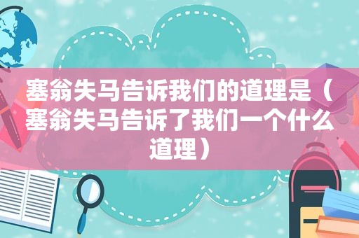 塞翁失马告诉我们的道理是（塞翁失马告诉了我们一个什么道理）