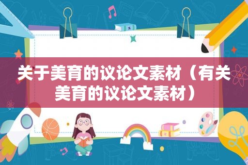 关于美育的议论文素材（有关美育的议论文素材）