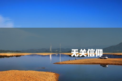 
                        无关信仰
                    