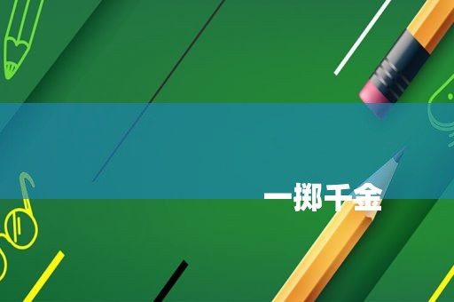 
                        一掷千金
                    