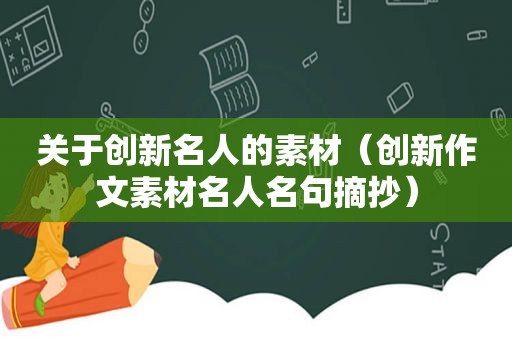 关于创新名人的素材（创新作文素材名人名句摘抄）