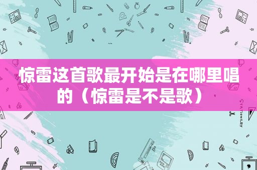 惊雷这首歌最开始是在哪里唱的（惊雷是不是歌）
