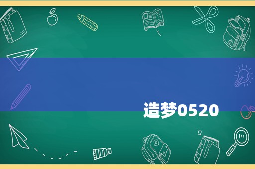 
                        造梦0520
                    