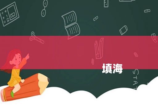 
                        填海
                    