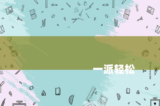 
                        一派轻松
                    