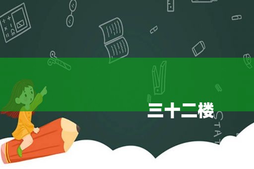 
                        三十二楼
                    