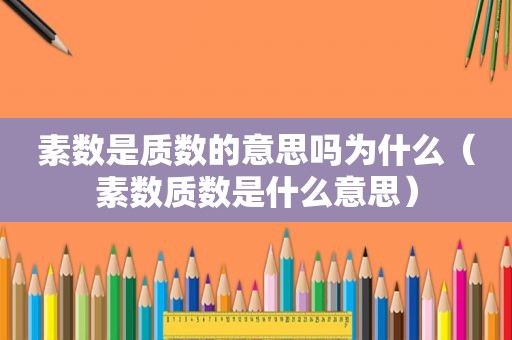 素数是质数的意思吗为什么（素数质数是什么意思）