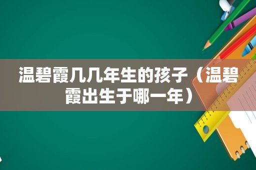 温碧霞几几年生的孩子（温碧霞出生于哪一年）