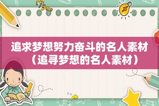 追求梦想努力奋斗的名人素材（追寻梦想的名人素材）