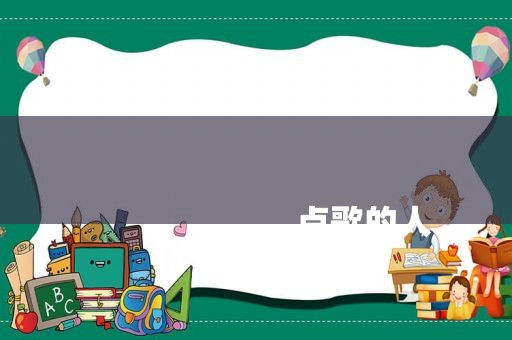 
                        点歌的人
                    