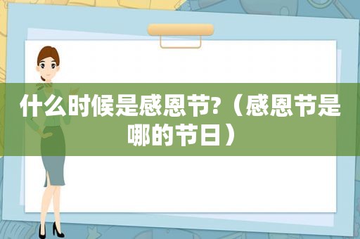 什么时候是感恩节?（感恩节是哪的节日）