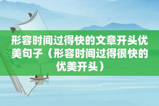 形容时间过得快的文章开头优美句子（形容时间过得很快的优美开头）