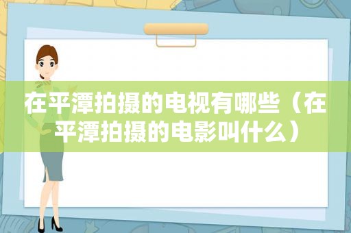 在平潭拍摄的电视有哪些（在平潭拍摄的电影叫什么）