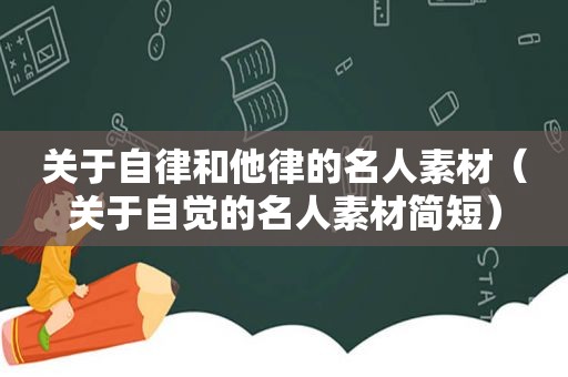 关于自律和他律的名人素材（关于自觉的名人素材简短）