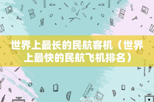 世界上最长的民航客机（世界上最快的民航飞机排名）