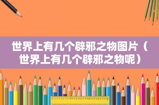 世界上有几个辟邪之物图片（世界上有几个辟邪之物呢）