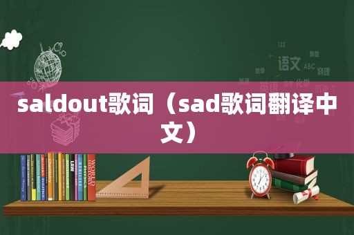 saldout歌词（sad歌词翻译中文）