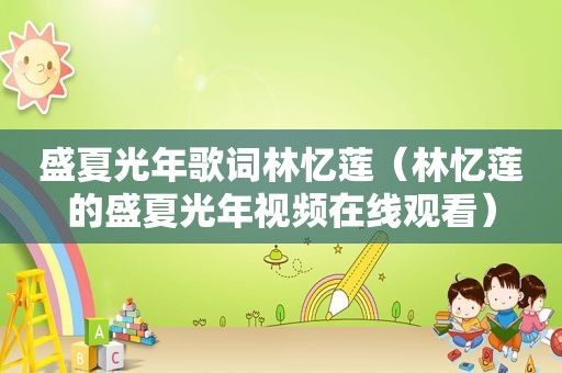 盛夏光年歌词林忆莲（林忆莲的盛夏光年视频在线观看）