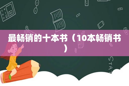 最畅销的十本书（10本畅销书）