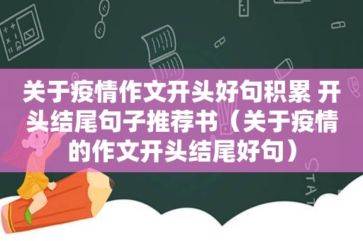 关于疫情作文开头好句积累 开头结尾句子推荐书（关于疫情的作文开头结尾好句）