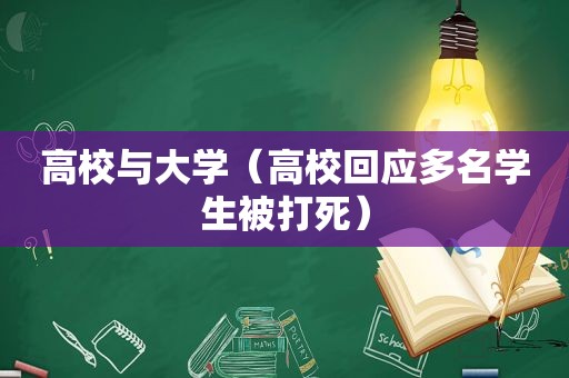高校与大学（高校回应多名学生被打死）