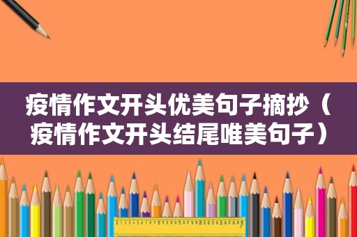疫情作文开头优美句子摘抄（疫情作文开头结尾唯美句子）