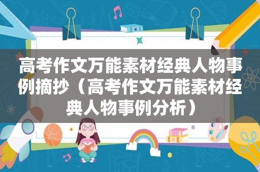 高考作文万能素材经典人物事例摘抄（高考作文万能素材经典人物事例分析）