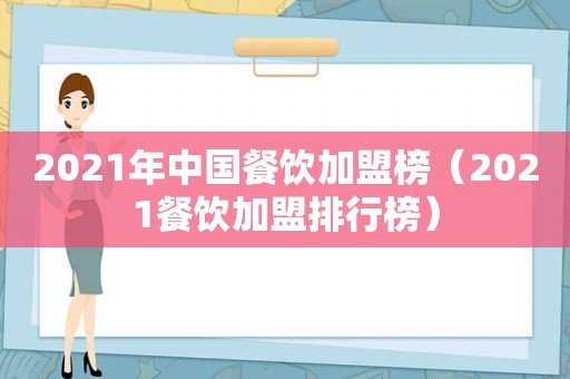 2021年中国餐饮加盟榜（2021餐饮加盟排行榜）