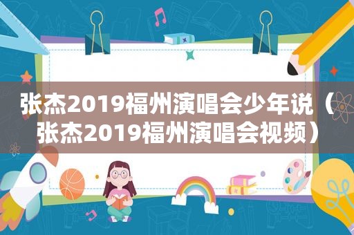 张杰2019福州演唱会少年说（张杰2019福州演唱会视频）
