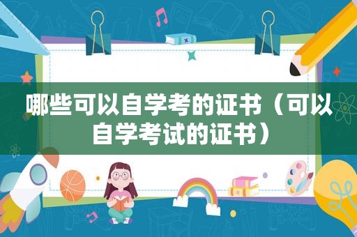 哪些可以自学考的证书（可以自学考试的证书）