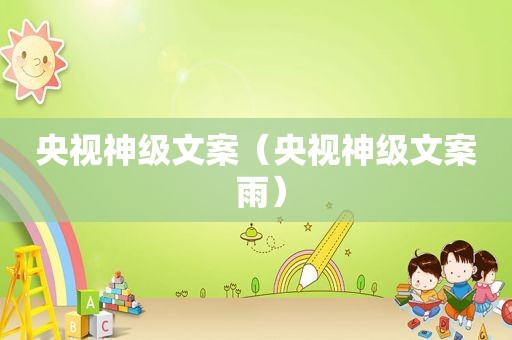 央视神级文案（央视神级文案 雨）
