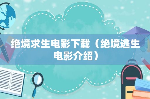 绝境求生电影下载（绝境逃生电影介绍）