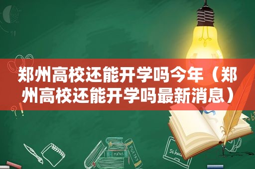 郑州高校还能开学吗今年（郑州高校还能开学吗最新消息）