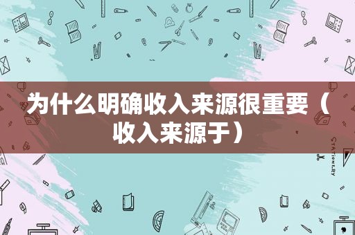 为什么明确收入来源很重要（收入来源于）