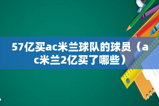 57亿买ac米兰球队的球员（ac米兰2亿买了哪些）