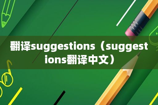 翻译suggestions（suggestions翻译中文）