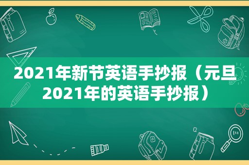 2021年新节英语手抄报(元旦2021年的英语手抄报) 2021年新节英语手抄报(元旦2021年的英语手抄报)