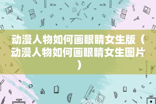 动漫人物如何画眼睛女生版（动漫人物如何画眼睛女生图片）
