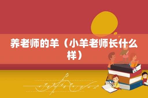 养老师的羊（小羊老师长什么样）
