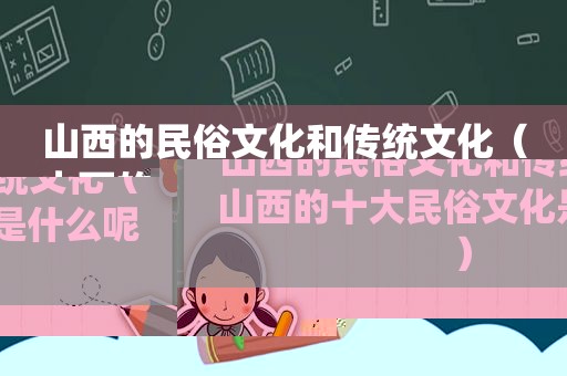 山西的民俗文化和传统文化（山西的十大民俗文化是什么呢）