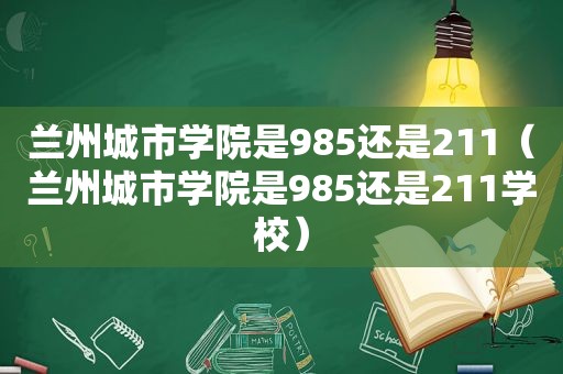  *** 城市学院是985还是211（ *** 城市学院是985还是211学校）