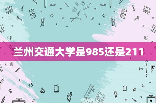  *** 交通大学是985还是211
