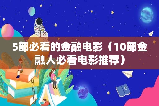 5部必看的金融电影（10部金融人必看电影推荐）
