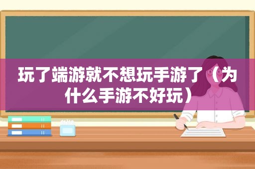 玩了端游就不想玩手游了（为什么手游不好玩）